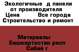  Экологичные 3д панели от производителя › Цена ­ 499 - Все города Строительство и ремонт » Материалы   . Башкортостан респ.,Сибай г.